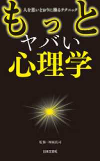 もっとヤバい心理学