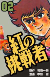紅の挑戦者　2 マンガの金字塔