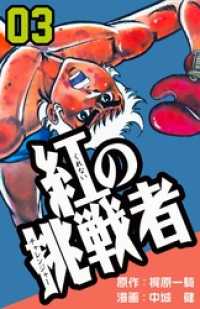 紅の挑戦者３巻 マンガの金字塔
