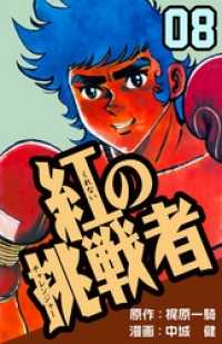 紅の挑戦者８巻 マンガの金字塔