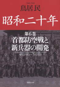 昭和二十年第６巻　首都防空戦と新兵器の開発