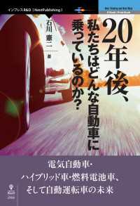 20年後、私たちはどんな自動車に乗っているのか？ - 電気自動車・ハイブリッド車・燃料電池車、そして自動