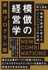 模倣の経営学　実践プログラム版　NEW COMBINATIONS　模倣を創造に変えるイノベーションの王道