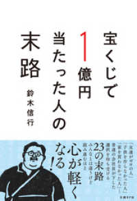 宝くじで1億円当たった人の末路 鈴木信行 著 電子版 紀伊國屋書店ウェブストア オンライン書店 本 雑誌の通販 電子書籍ストア