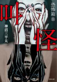 恐怖箱　叫怪 竹書房怪談文庫