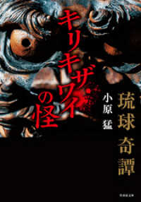 琉球奇譚　キリキザワイの怪 竹書房怪談文庫