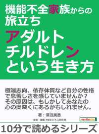 機能不全家族からの旅立ち～アダルトチルドレンという生き方～