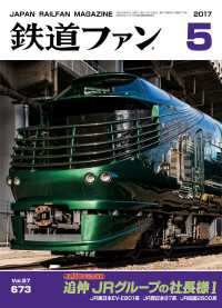 鉄道ファン2017年5月号