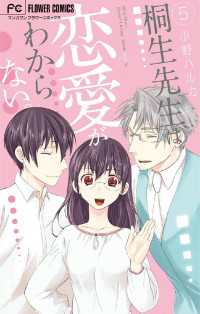 桐生先生は恋愛がわからない。（５） マンガワン女子部