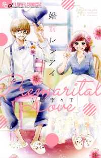 婚前レンアイ - 全１巻 フラワーコミックスα