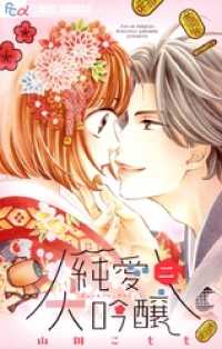 フラワーコミックスα<br> 純愛大吟醸（２）