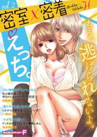 密室×密着えっち。 vol.2 モバＭＡＮ　ＳＷＥＥＴＩＥ