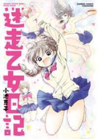 迷走乙女日記【電子限定特典付き】 バンブーコミックス