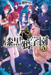 漆黒鴉学園5 アルファポリス