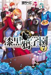 漆黒鴉学園7 アルファポリス