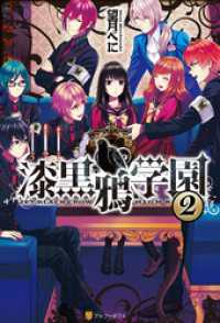 漆黒鴉学園2 アルファポリス