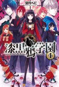 漆黒鴉学園4 アルファポリス