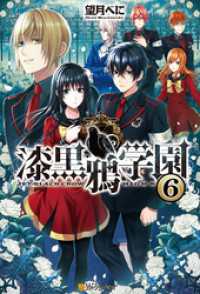 漆黒鴉学園6 アルファポリス