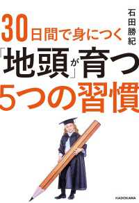 ３０日間で身につく「地頭」が育つ５つの習慣 ―