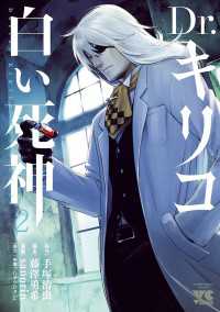 ヤングチャンピオン・コミックス<br> Dr.キリコ～白い死神～　２