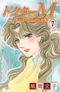 Akita Comics Elegance<br> ドクターM　ダーク・エンジェルIV　7