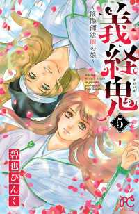 プリンセス・コミックス<br> 義経鬼～陰陽師法眼の娘～　5