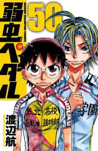 少年チャンピオン・コミックス<br> 弱虫ペダル　50