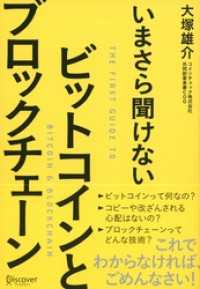 いまさら聞けない ビットコインとブロックチェーン