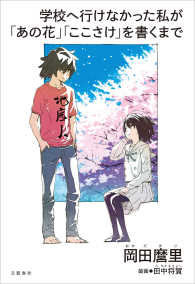 学校へ行けなかった私が「あの花」「ここさけ」を書くまで 文春e-book