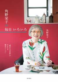 『魔女の宅急便』が生まれた魔法のくらし　角野栄子の毎日 いろいろ 角川書店単行本