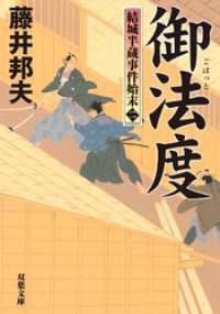 結城半蔵事件始末 ： 2 御法度
