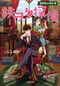 鉄ヲタ探偵 曳野鉄の事件簿 双葉文庫