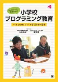 コンピューターを使わない小学校プログラミング教育 “ルビィのぼうけん”で育む論理的思考