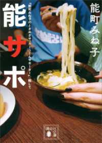 講談社文庫<br> 『能町みね子のときめきサッカーうどんサポーター』、略して　能サポ
