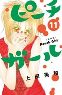 ピーチガール 新装版 11 上田美和 電子版 紀伊國屋書店ウェブストア オンライン書店 本 雑誌の通販 電子書籍ストア ピーチガール 新装版 11 上田美和 電子版 紀伊國屋書店ウェブストア オンライン書店 本 雑誌の通販 電子書籍ストア