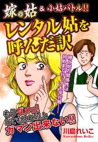 嫁ｖｓ姑＆小姑バトル！！　レンタル姑を呼んだ訳 - １巻