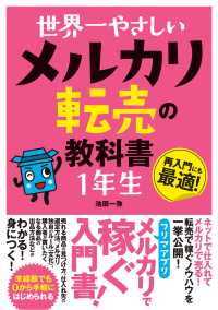 世界一やさしい メルカリ転売の教科書 1年生