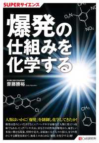 SUPERサイエンス 爆発の仕組みを化学する