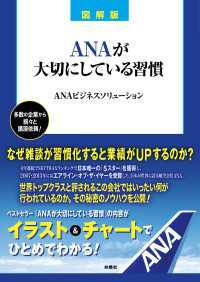 図解版　ANAが大切にしている習慣 扶桑社ＢＯＯＫＳ