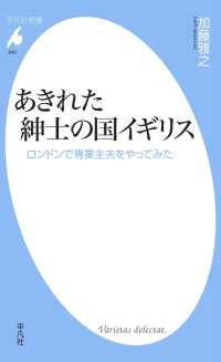 あきれた紳士の国イギリス 平凡社新書