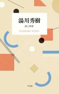 湯川秀樹　詩と科学 STANDARD BOOKS