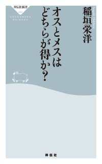 祥伝社新書<br> オスとメスはどちらが得か？