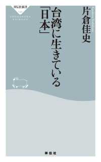 台湾に生きている「日本」 祥伝社新書