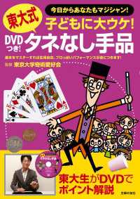 ＤＶＤつき！　東大式タネなし手品