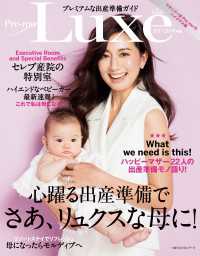 プレミアムな出産準備ガイド　Ｐｒｅ－ｍｏ　Ｌｕｘｅ　２０１７－２０１８年版 主婦の友生活シリーズ