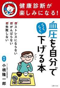 健康診断が楽しみになる！　血圧を自分でらくらく下げる本