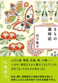 新装版　きもの歳時記