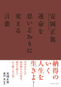 East Press Business<br> 安岡正篤　運命を思いどおりに変える言葉