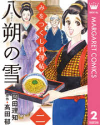 みをつくし料理帖 2 八朔の雪 マーガレットコミックスDIGITAL