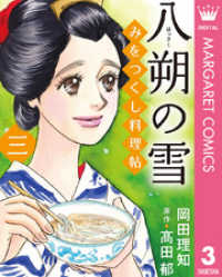 みをつくし料理帖 3 八朔の雪 マーガレットコミックスDIGITAL